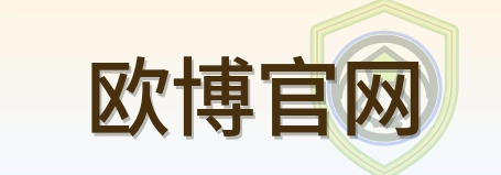 欧博官网-Logo